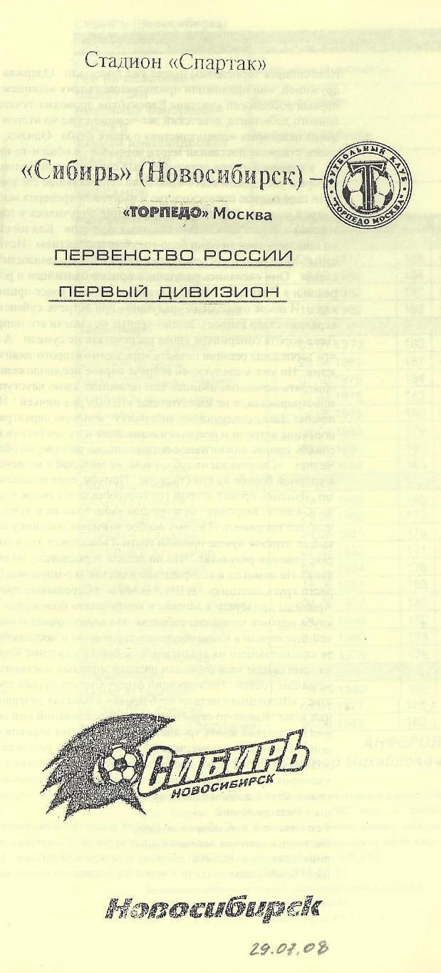 2008 - Сибирь Новосибирск - Торпедо Москва