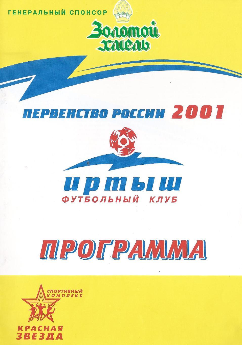 2001 - СК ЖДВ Иртыш Омск - Завод имени Кирова Пермь