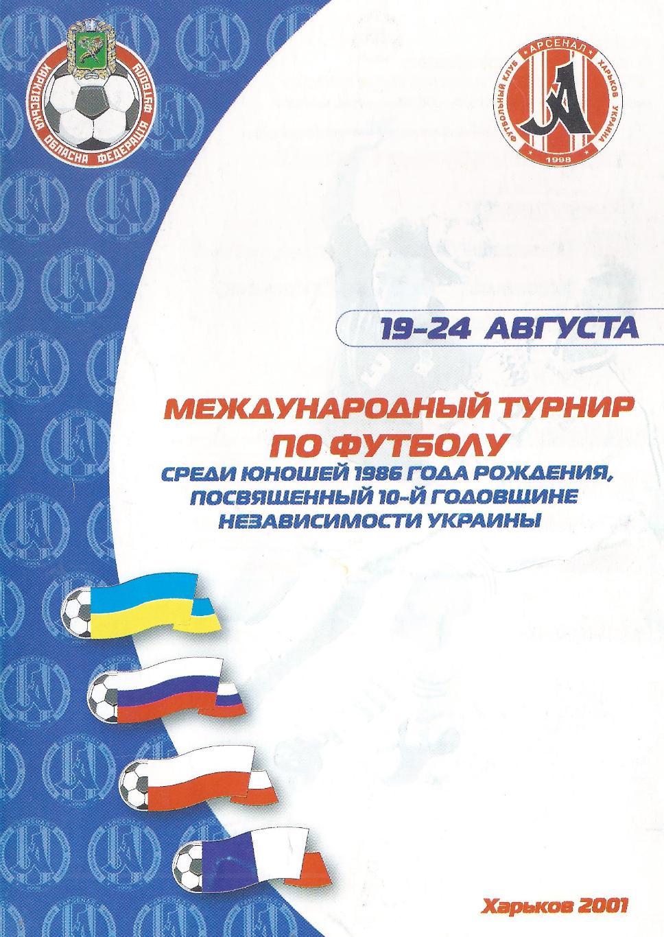 2001 - Турнир среди юношей 1986 г.р., посвященный независимости Украины