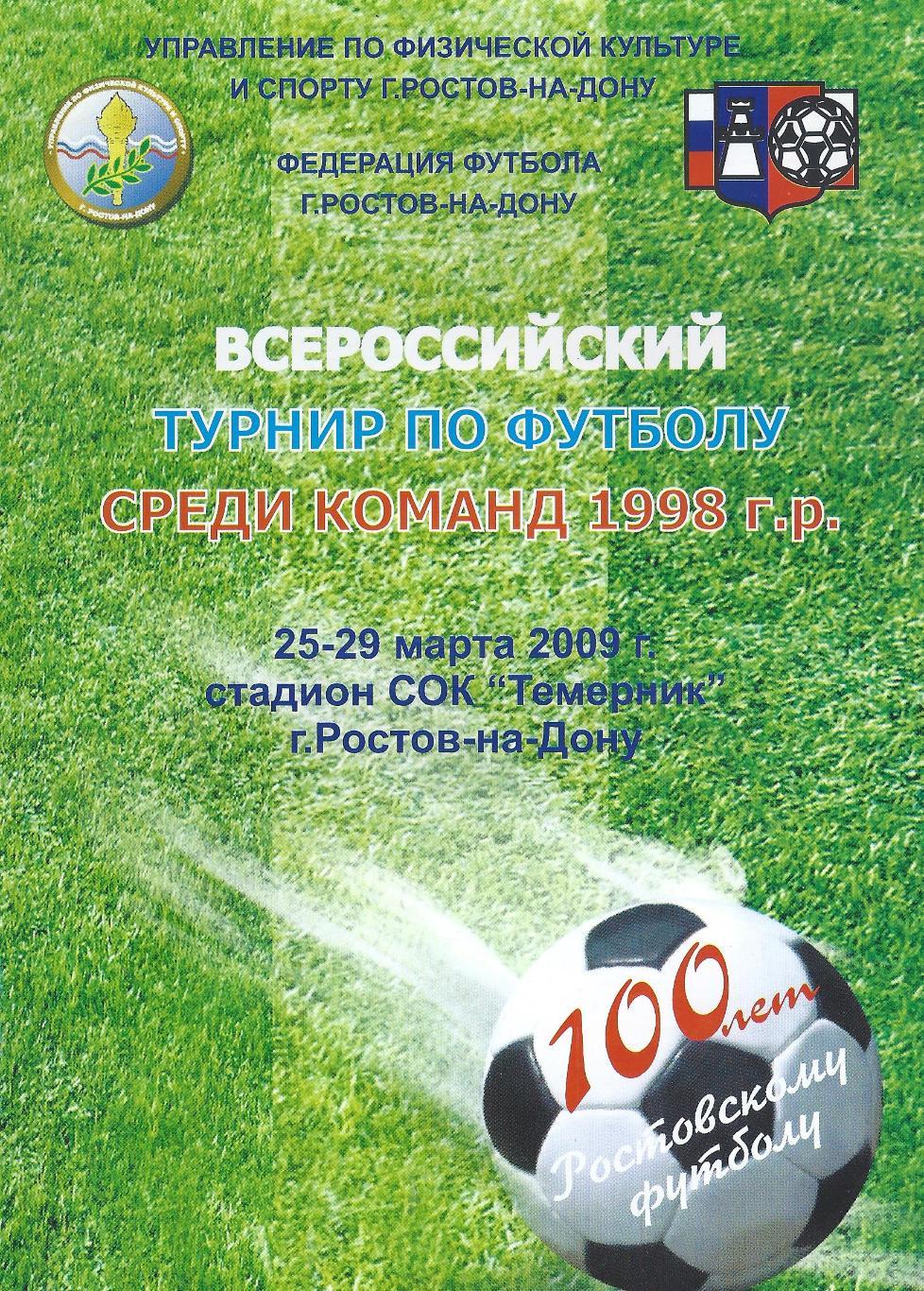 2009 - Турнир среди команд 1998 г.р.