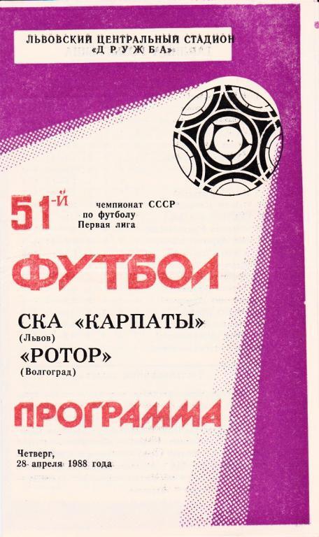 1988 - СКА Карпаты Львов - Ротор Волгоград