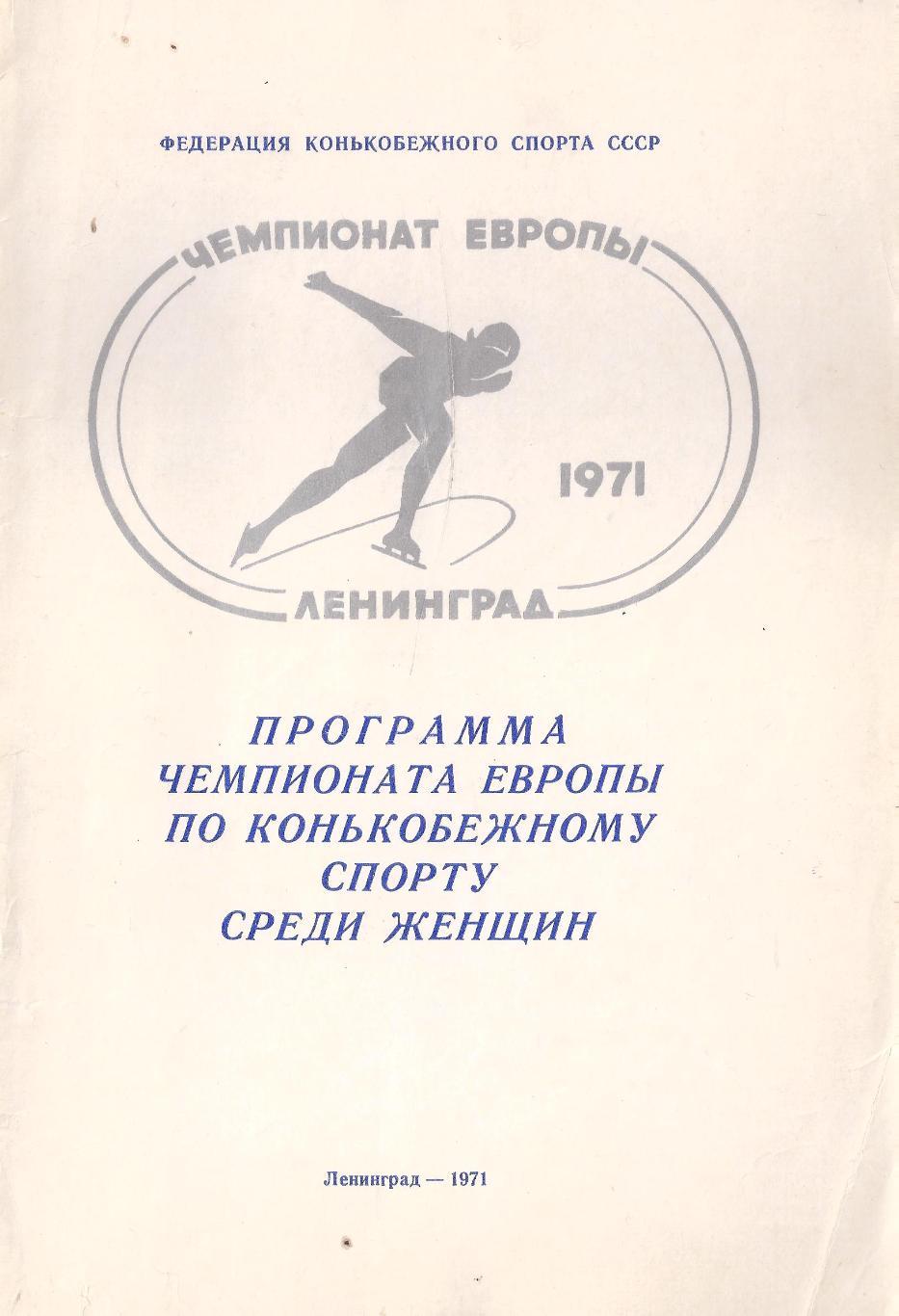 1971 - Чемпионат Европы по конькобежному спорту среди женщин