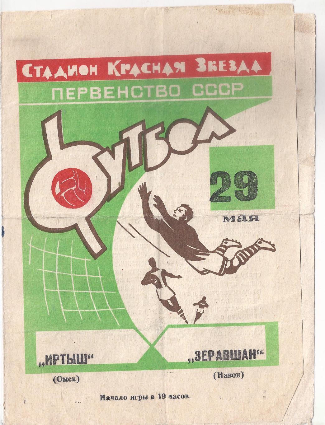 1968 - Иртыш Омск - Зеравшан Навои