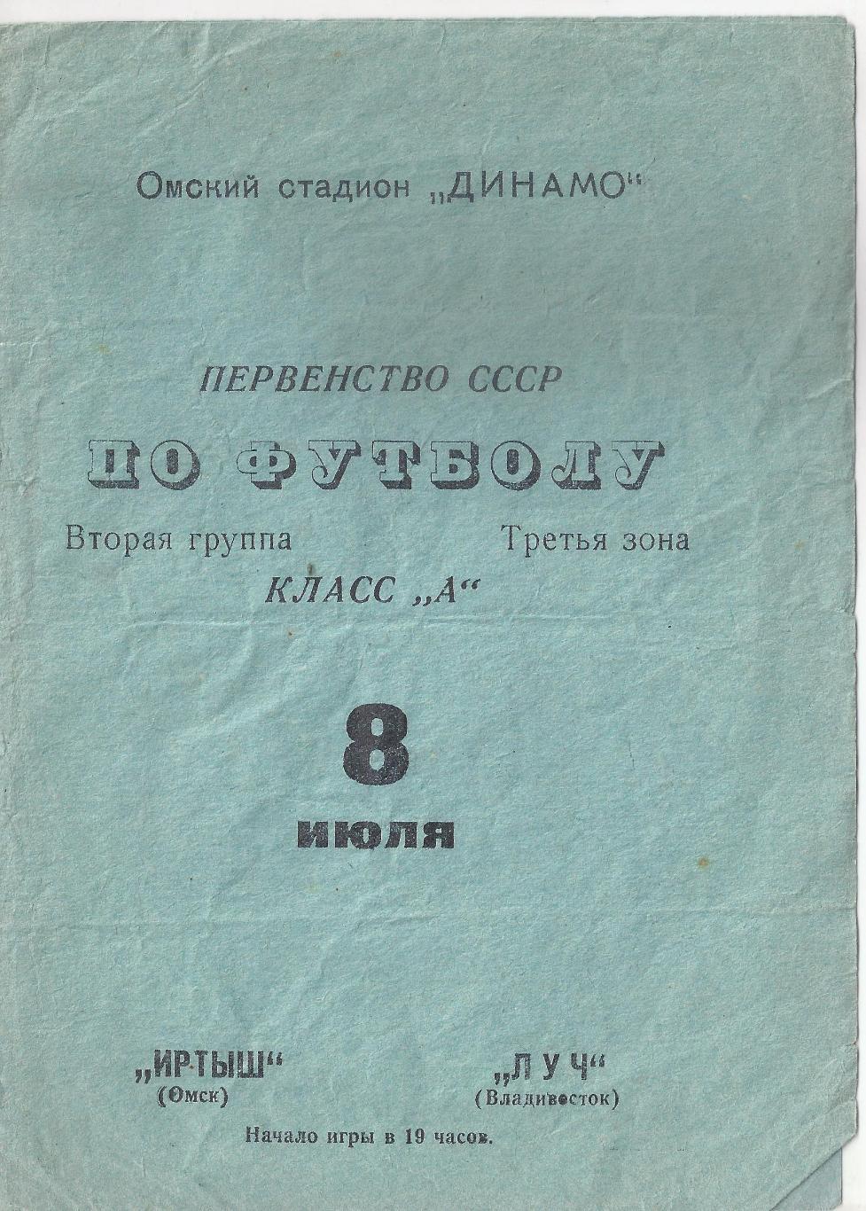 1970 - Иртыш Омск - Луч Владивосток