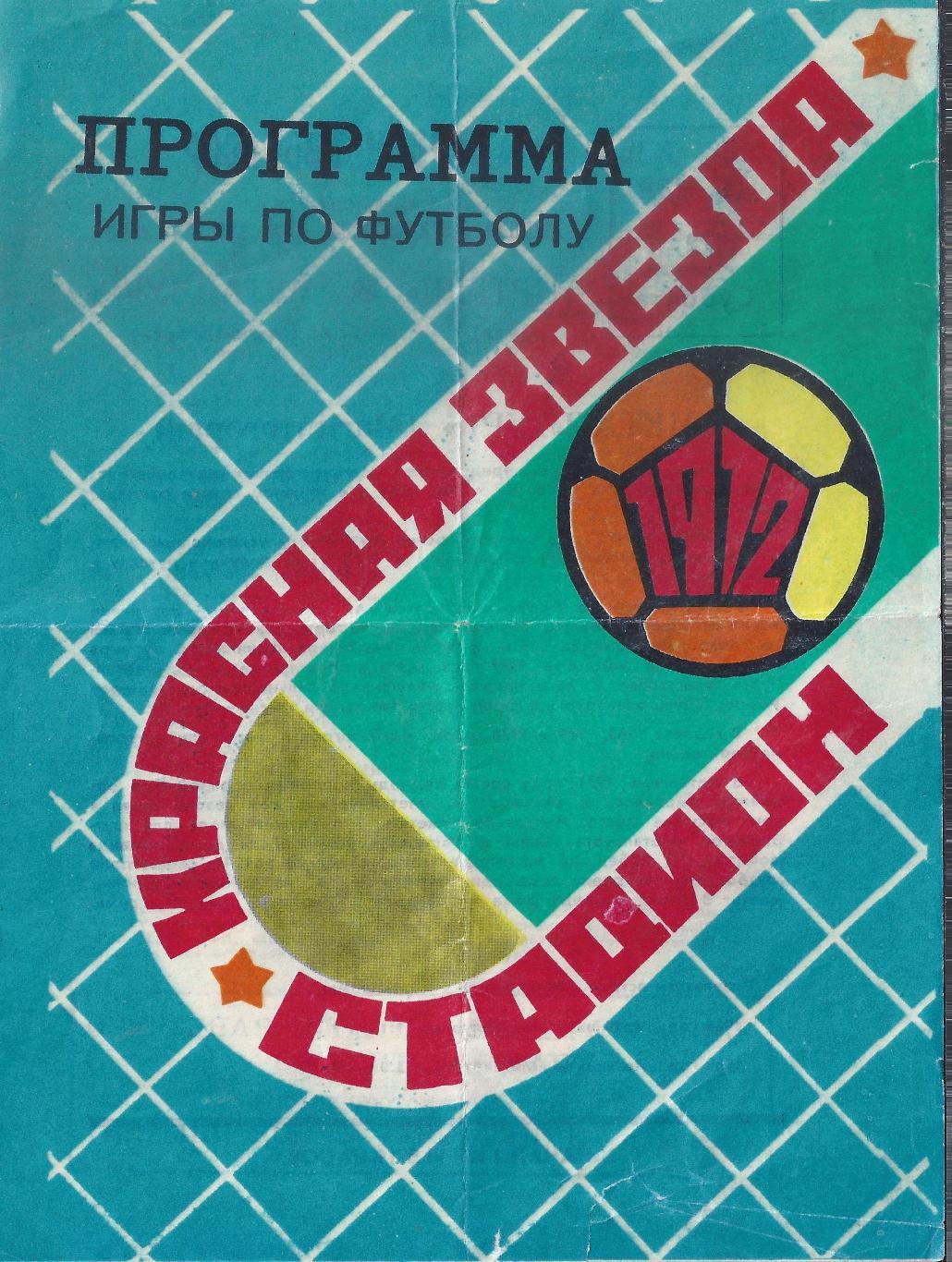 1972 - Иртыш Омск - Металлург Магнитогорск