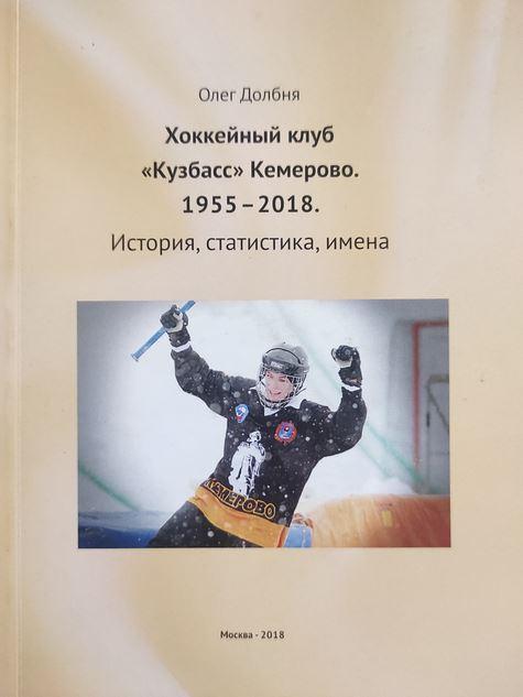 Хоккейный клуб Кузбасс Кемерово 1955-2018. История, статистика, имена