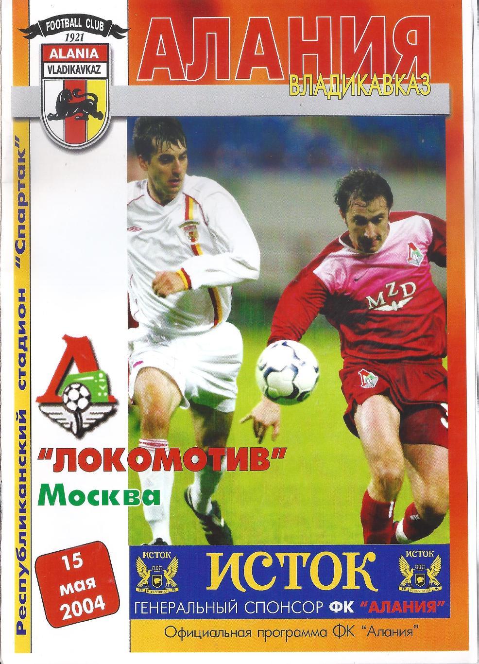 2004 - Алания Владикавказ - Локомотив Москва