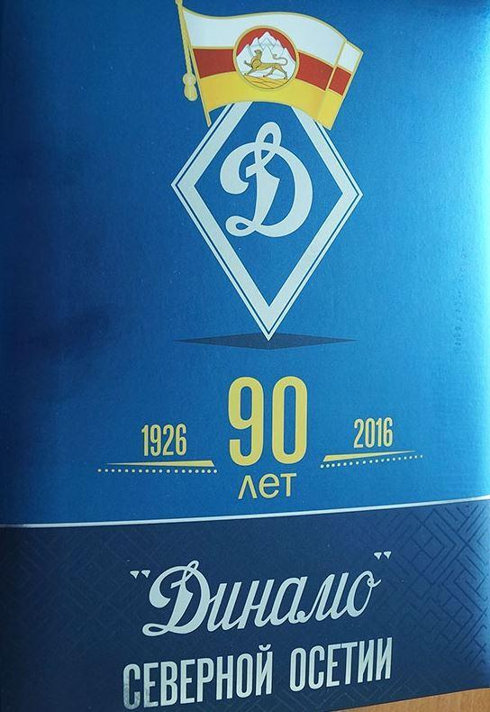 Динамо Северной Осетии 90 лет (1926-2016)