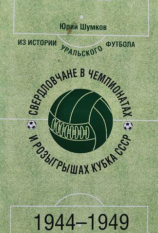 Свердловчане в Чемпионатах и розыгрышах Кубка СССР 1944-1949 годы