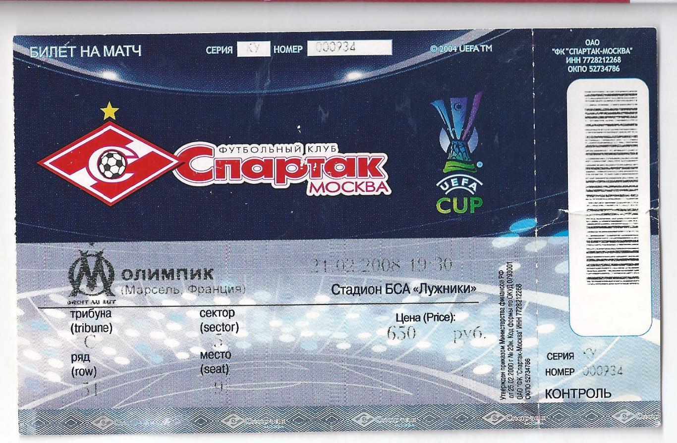Кубок УЕФА 2008 - Билет Спартак Москва - Марсель Франция