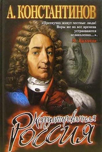 Константинов Андрей - Коррумпированная Россия