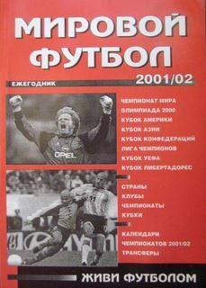 Ежегодник Мировой футбол 2001/2002