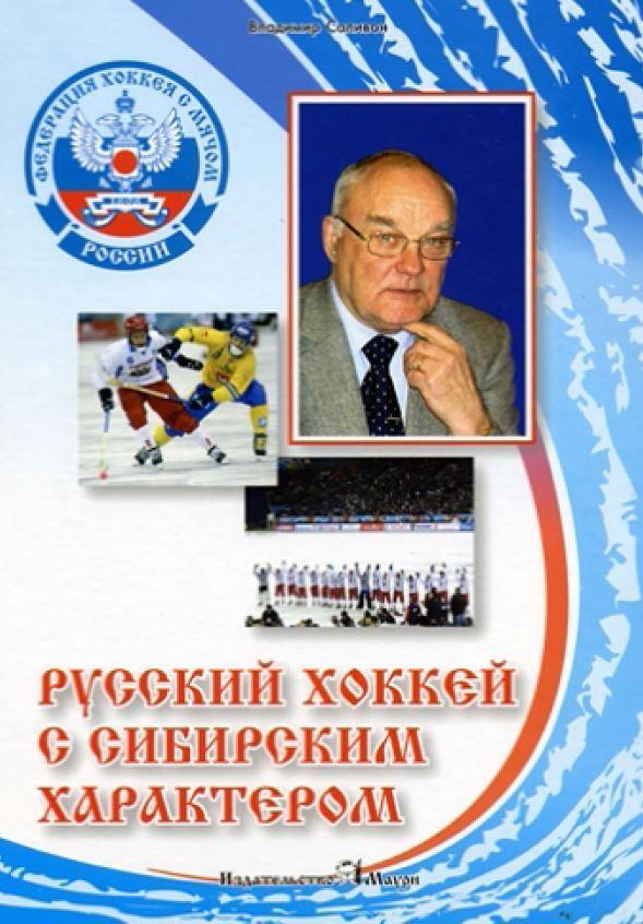 Саливон, Владимир: Русский хоккей с сибирским характером