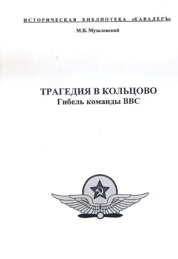 Музалевский - Трагедия в Кольцово. Гибель команды ВВС