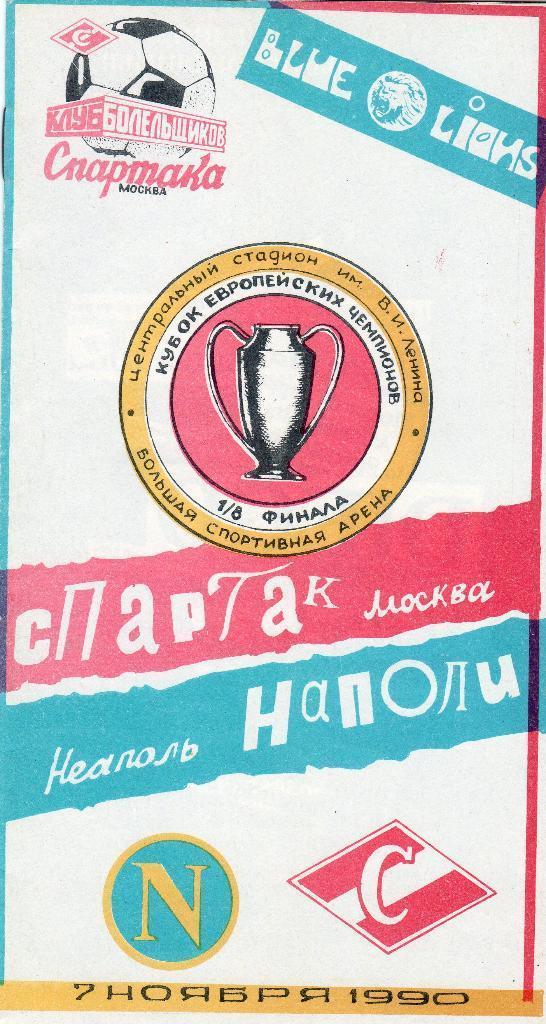 1990 - Кубок Европейских Чемпионов - Спартак Москва - Наполи Италия