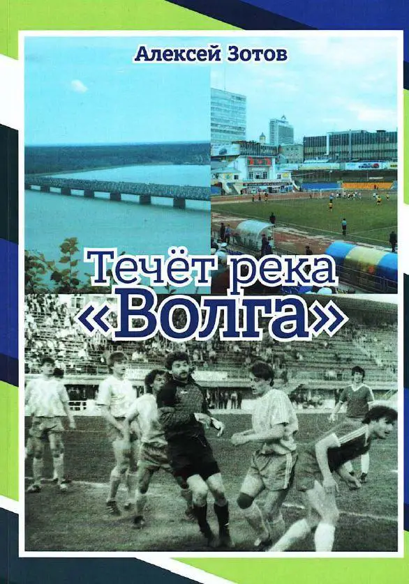 Зотов - Течет река Волга
