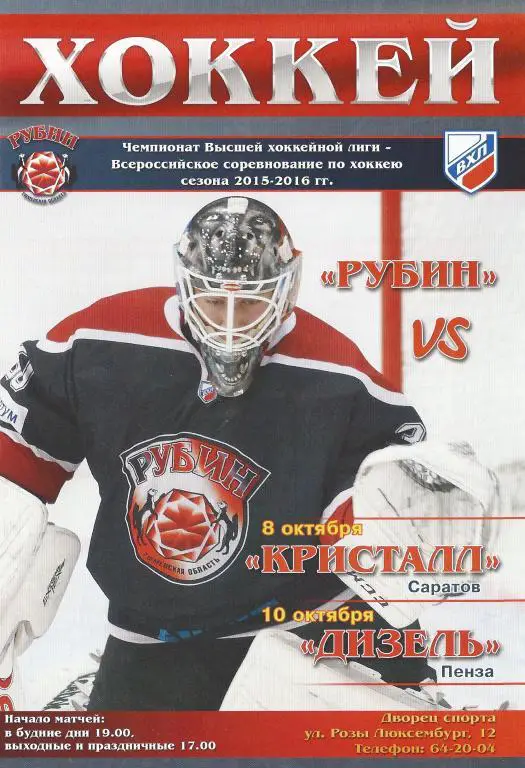 ВХЛ 2015/2016 - Рубин (Тюмень) - Кристалл (Саратов), Дизель (Пенза)