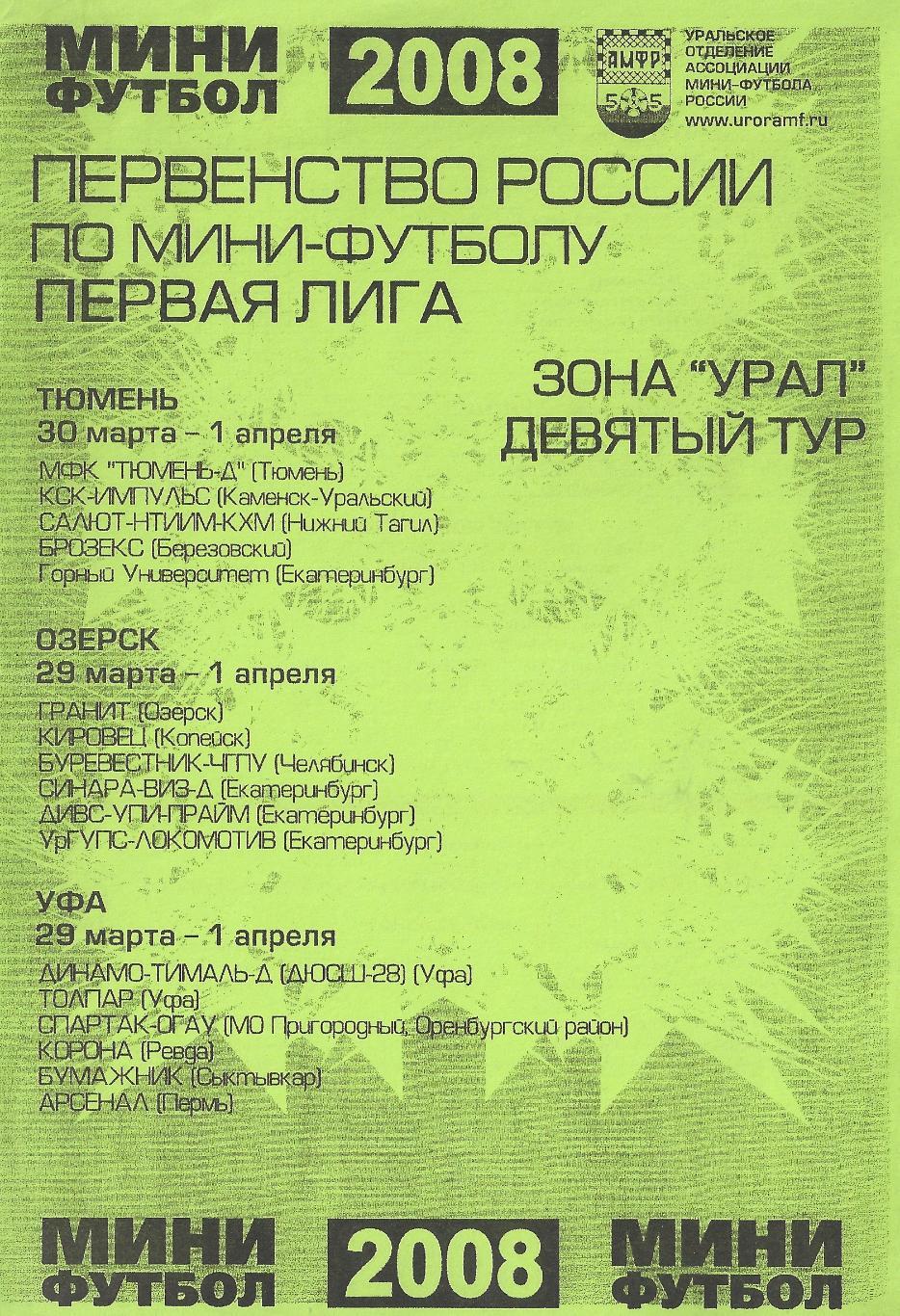 2008 - Первая лига - 9 тур