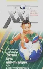Валянский; Калюжный: Третий путь цивилизации, или Спасет ли Россия мир?