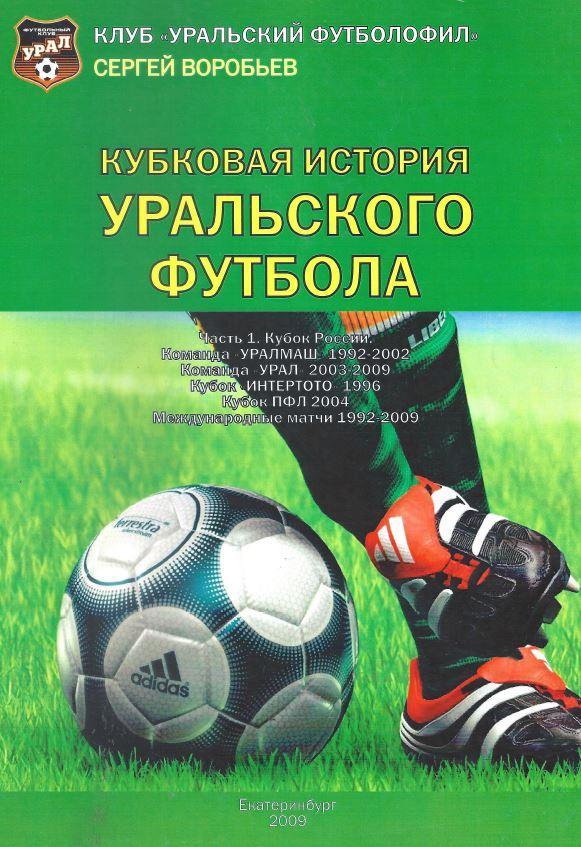Кубковая история Уральского футбола