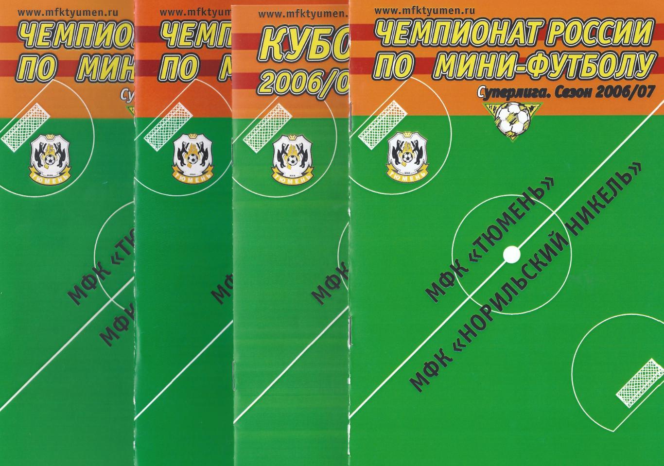 2006/2007 - МФК Тюмень - ВИЗ-Синара Екатеринбург