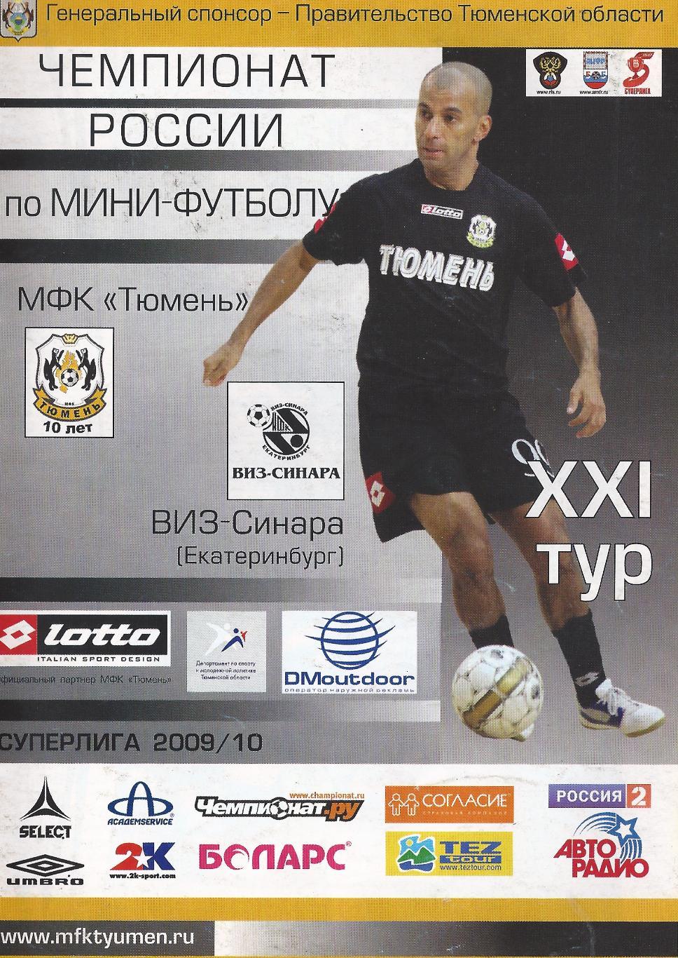 2009/2010 - МФК Тюмень - Синара Екатеринбург