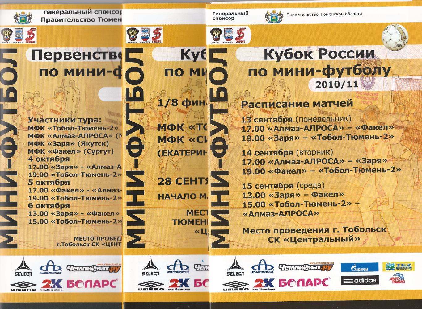 Кубок России 2010/2011 - МФК Тобол-Тюмень-2 - Синара Екатеринбург