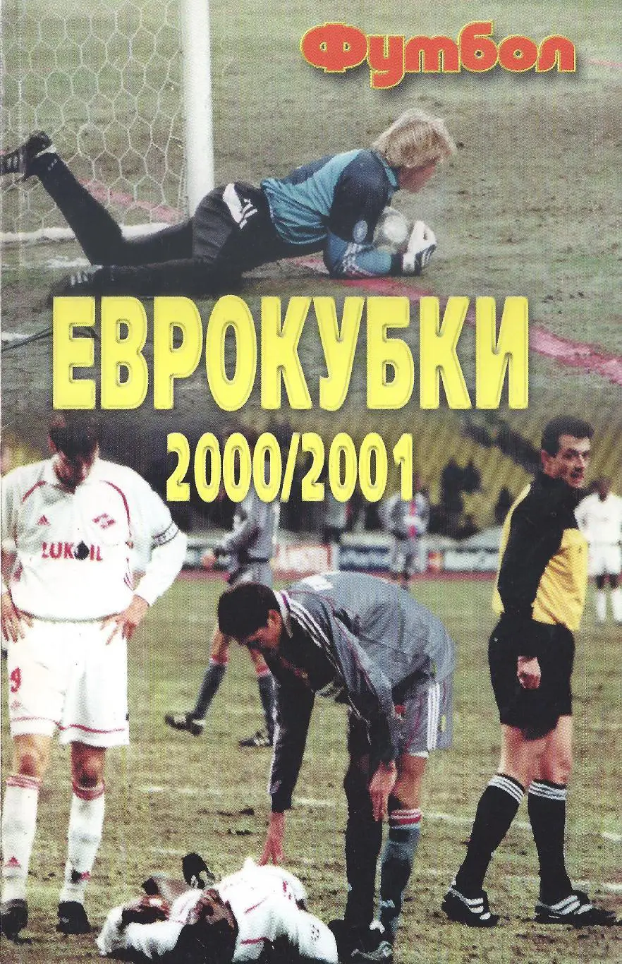 Еврокубки 2000/2001