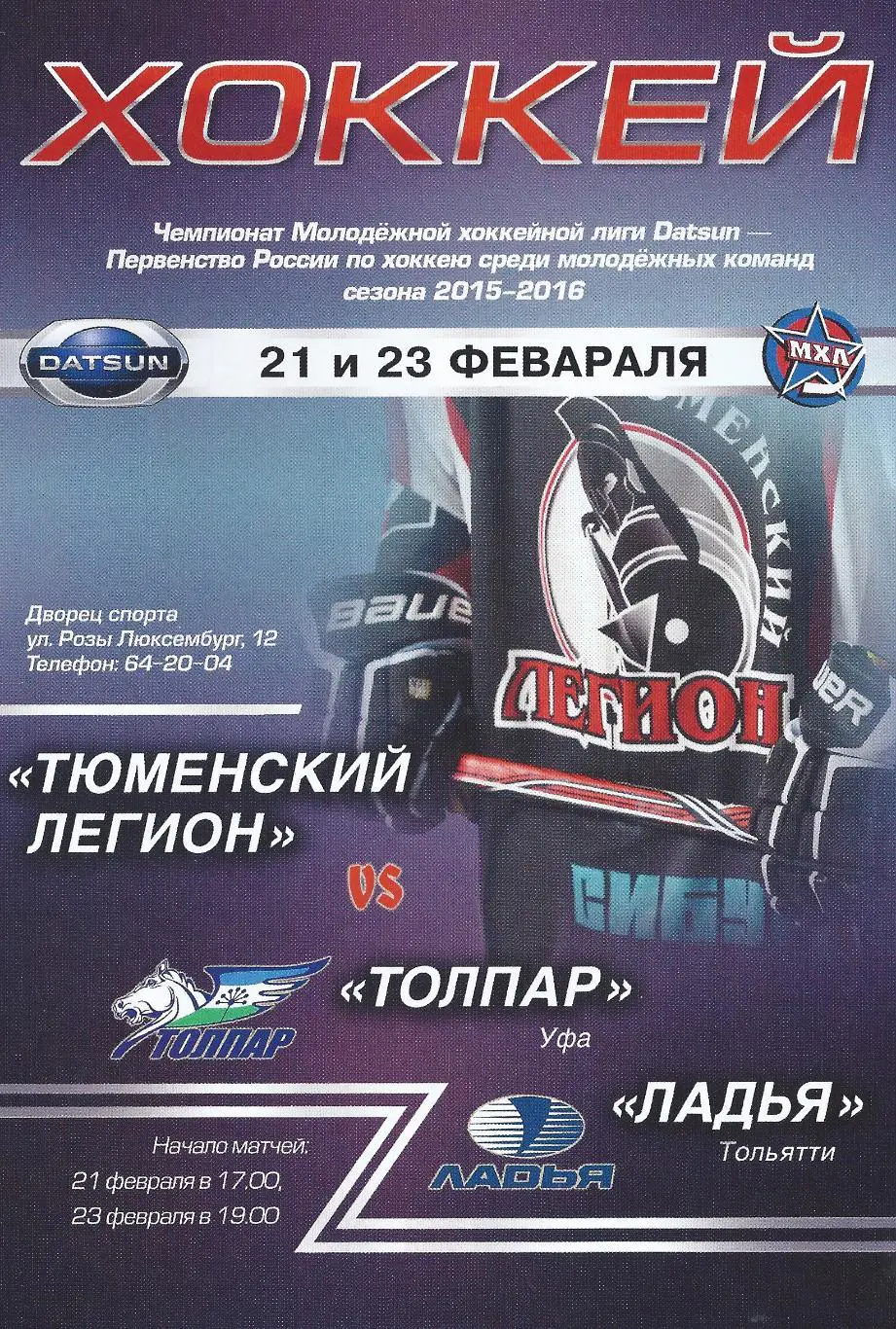 МХЛ 2015/2016 - Тюменский Легион - Толпар Уфа, Ладья Тольятти