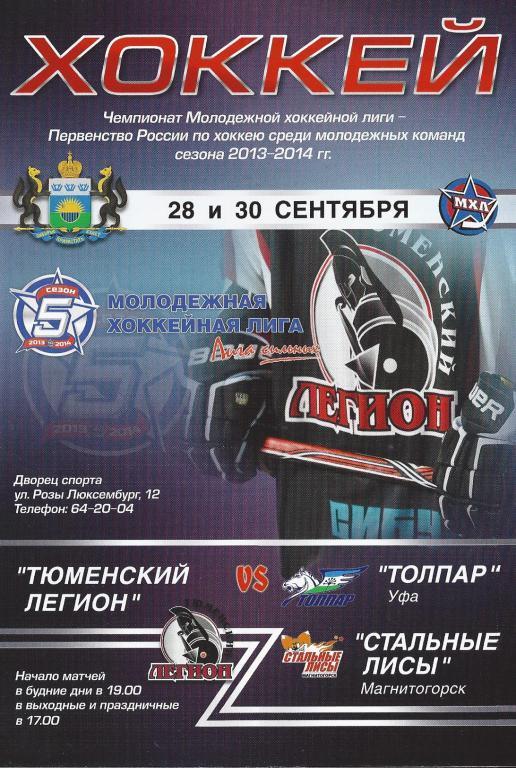 МХЛ 2013/2014 - Тюменский Легион - Толпар Уфа, Стальные Лисы Магнитогорск