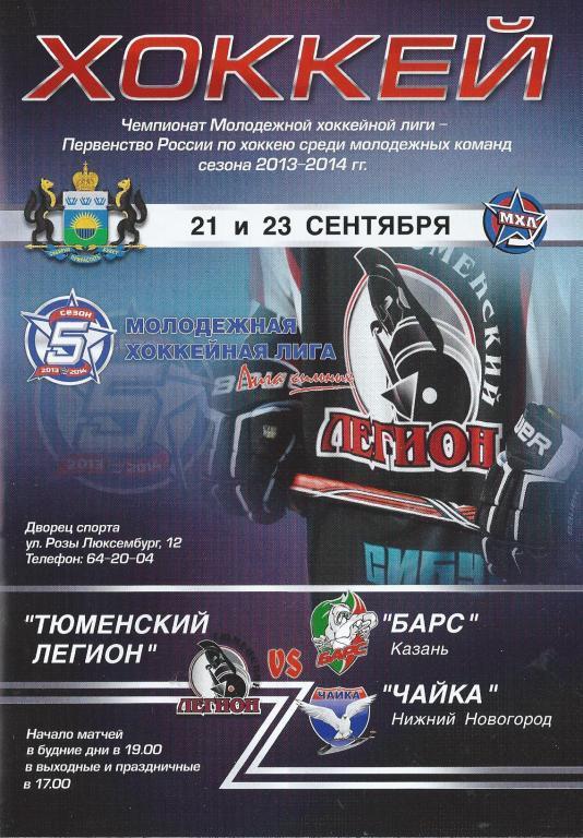 МХЛ 2013/2014 - Тюменский Легион - Барс Казань, Чайка Нижний Новгород