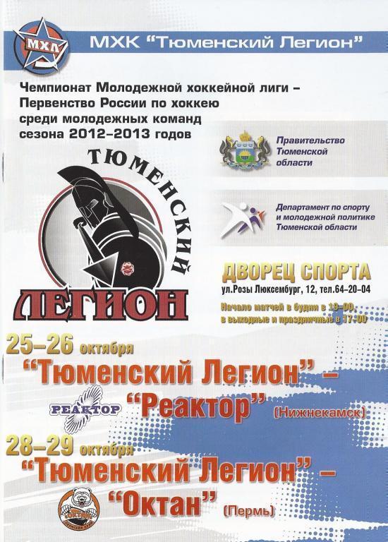 МХЛ 2012/2013 - Тюменский Легион - Реактор Нижнекамск, Октан Пермь