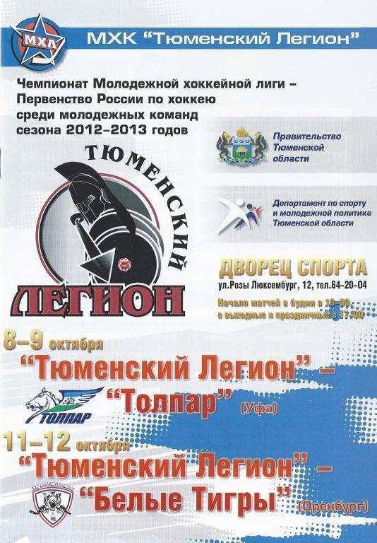 МХЛ 2012/2013 - Тюменский Легион - Толпар Уфа, Белые Тигры Оренбург