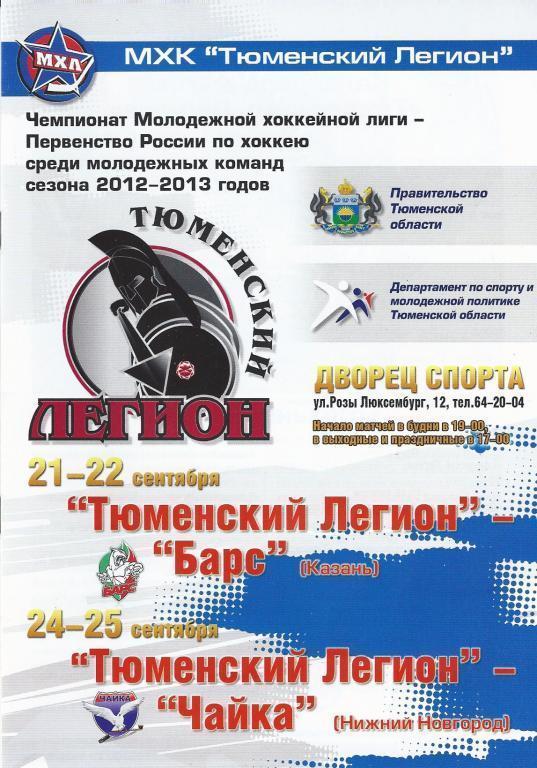МХЛ 2012/2013 - Тюменский Легион - Барс Казань, Чайка Нижний Новгород