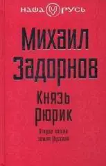 Задорнов Михаил - Князь Рюрик. Откуда пошла земля Русская