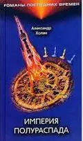 Холин, А.: Империя полураспада