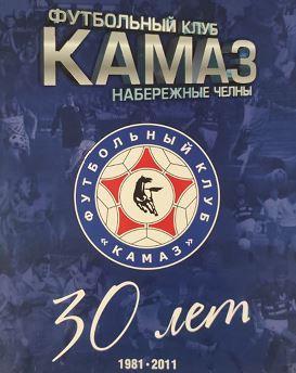 Футбольный клуб КАМАЗ Набережные Челны 30 лет