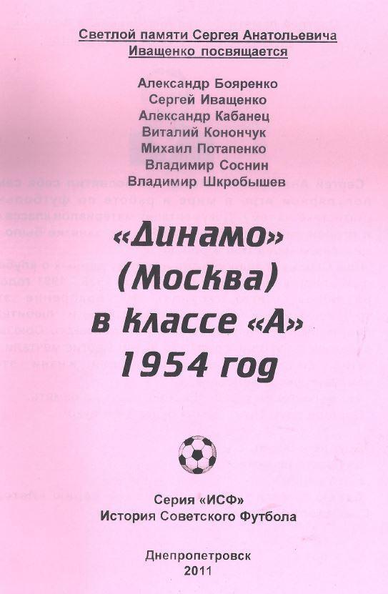 Динамо Москва в классе А. 1954 год