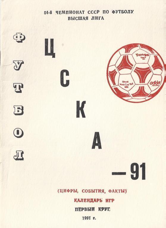ЦСКА - 1991 (1 круг)
