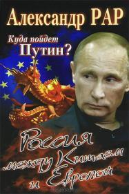 Рар, Александр: Куда пойдет Путин? Россия между Китаем и Европой