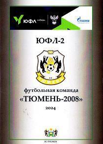 Тюмень - 2024 (ЮФЛ-2 юноши 2008 г.р.)