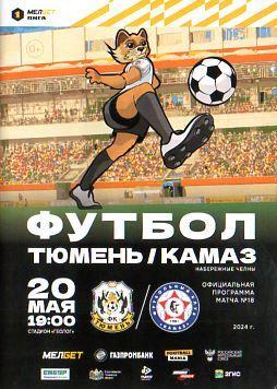 2023/2024: ФК Тюмень - КАМАЗ Набережные Челны