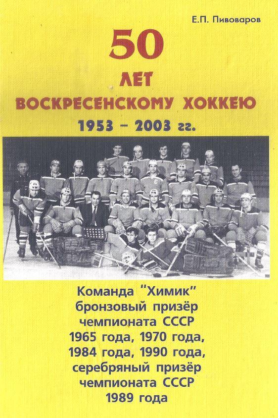 50 лет Воскресенскому хоккею (1953-2003)