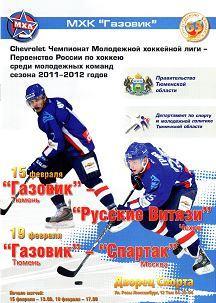 МХЛ 2011/2012 - Газовик Тюмень - Витязи Чехов, Спартак Москва