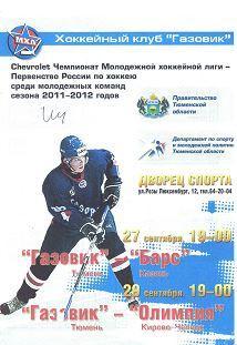 МХЛ 2011/2012 - Газовик Тюмень - Барс Казань, Олимпия Кирово-Чепецк