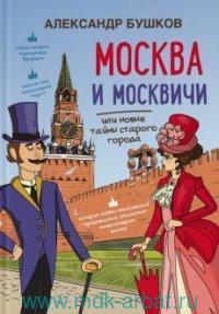Бушков, А. Москва и москвичи, или Новые тайны старого города