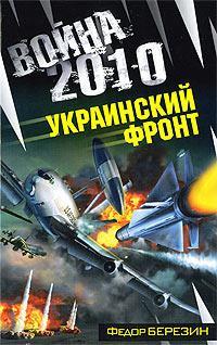 Березин Федор - Война 2010. Украинский фронт