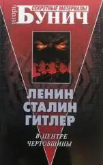 Бунич, Игорь - В центре чертовщины. Ленин. Сталин. Гитлер