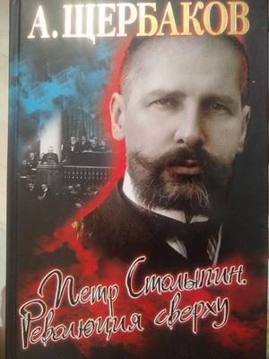 Щербаков, А. - Петр Столыпин. Революция сверху