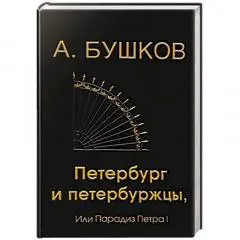Бушков, А. Петербург и петербуржцы. Или парадиз Петра I